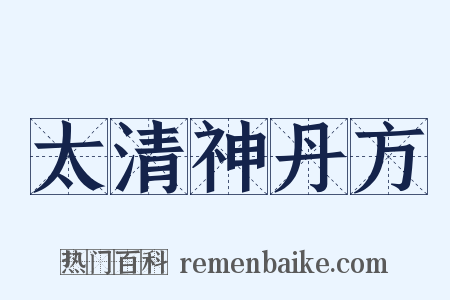 太清神丹方是什么意思的图片